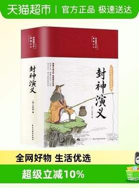 封神演义彩绘国学中国神话故事经典课外阅读书籍世界文学名著小说