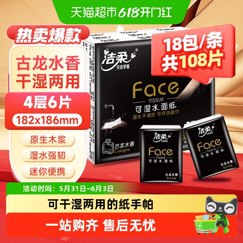洁柔旅行装手帕纸黑Face/分享式超迷你古龙水香4层多规格面巾纸