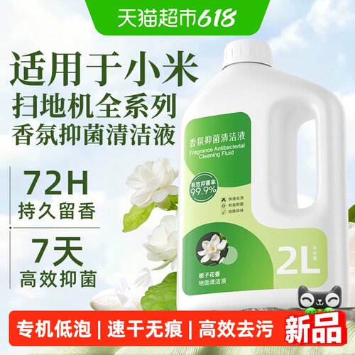 适用于小米扫地机香氛抑菌清洁液