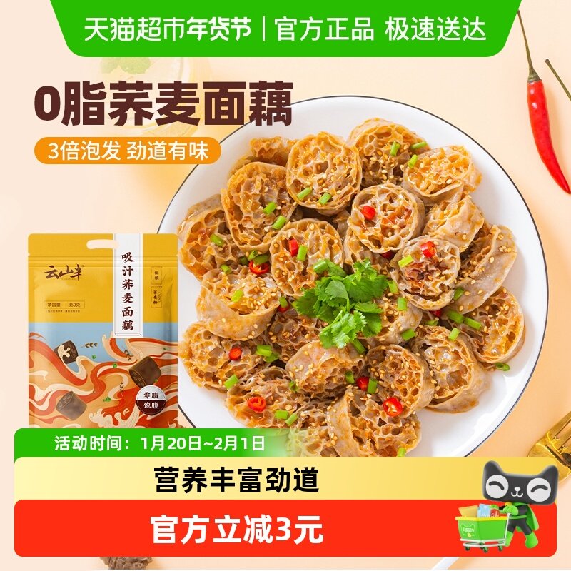 云山半吸汁荞麦面藕低脂粗粮凉拌菜冒菜麻辣烫大面筋干货火锅食材,粮油调味/速食/干货/烘焙,冲泡方便面/拉面/面皮,淘宝优惠券,粉丝福利购,淘宝优惠卷