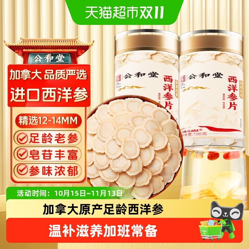 公和堂西洋参切片加拿大原装进口中草药材级特足龄花旗参片泡水喝