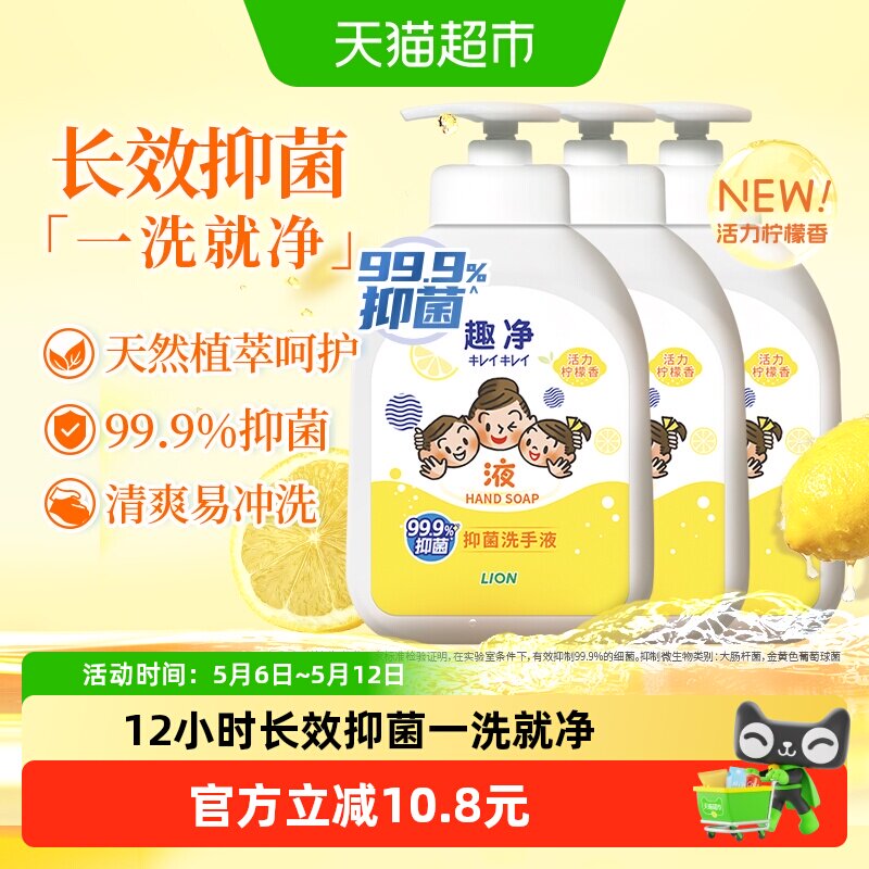 狮王趣净液体抑菌洗手液柠檬香500ml*3瓶全家适用长效抑菌