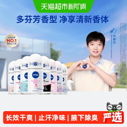妮维雅持久抑汗爽身走珠液