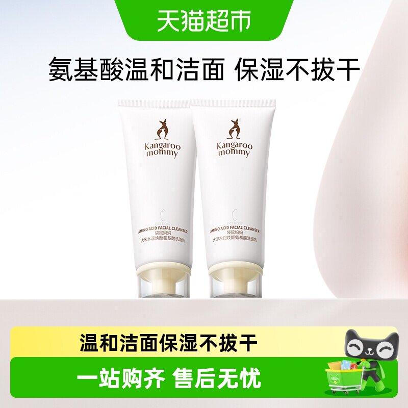 袋鼠妈妈洗面奶大米氨基酸洁面乳清洁毛孔水润清爽补水保湿护肤品