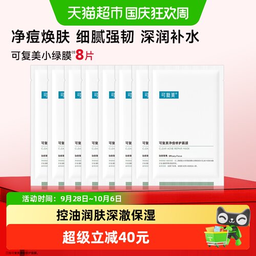 可复美舒缓控油面膜8片