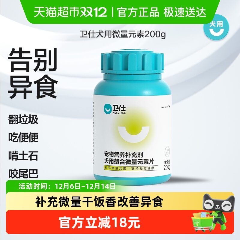 卫仕微量元素狗狗营养品
