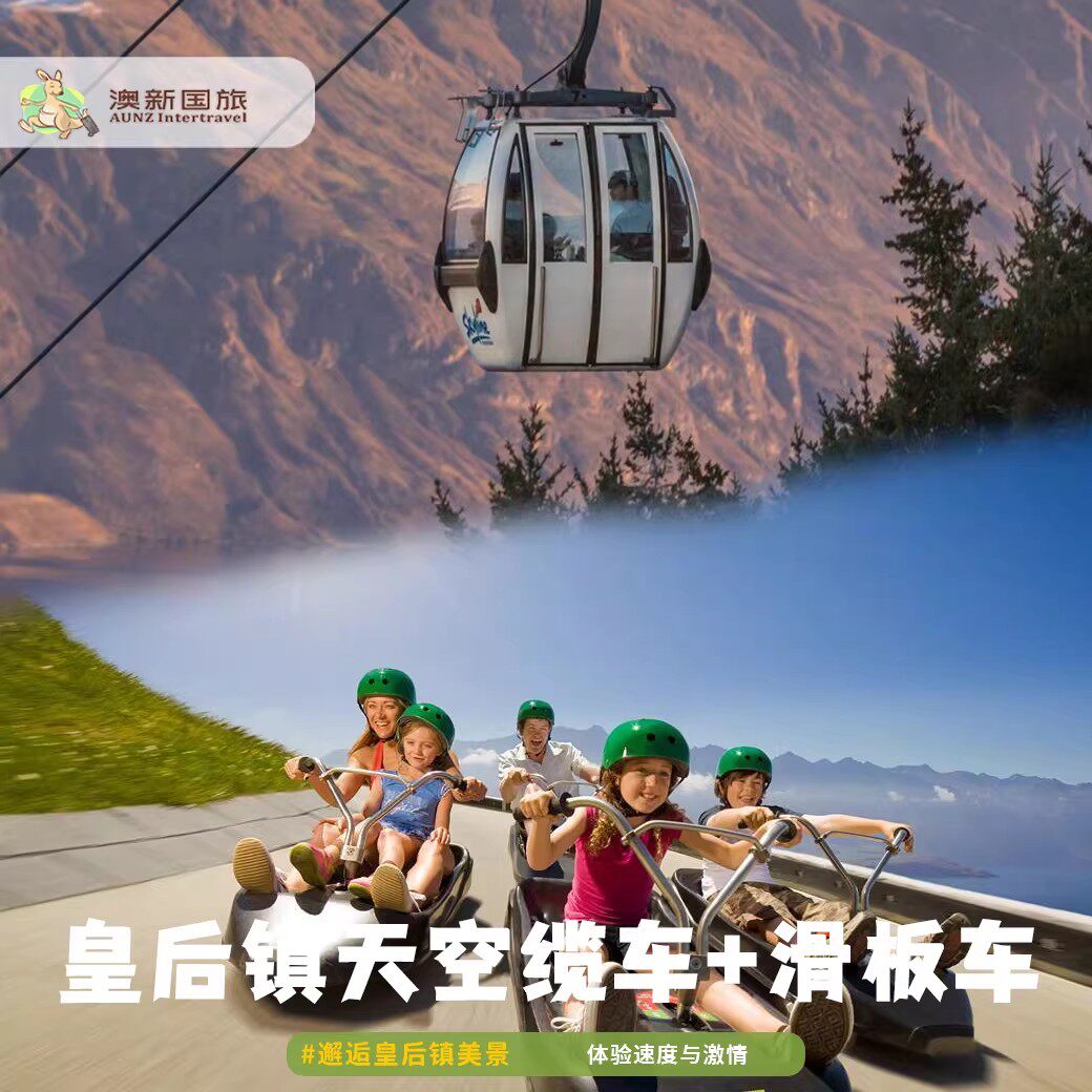 AUNZ 皇后镇天空缆车往返票luge滑板车Skyline Gondola新西兰旅游
