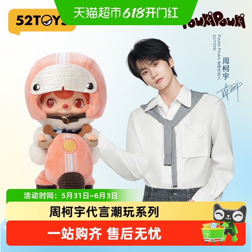 周柯宇代言52TOYS心爱的小摩托