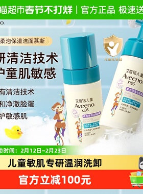 Aveeno艾惟诺柔泡保湿洁面慕斯3-12岁儿童洗面奶洁面乳100ml*2