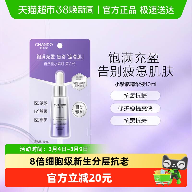 自然堂肌源修护小紫瓶精华液第六代保湿超极酵母喜默因抗皱精华 - 天猫超市出品