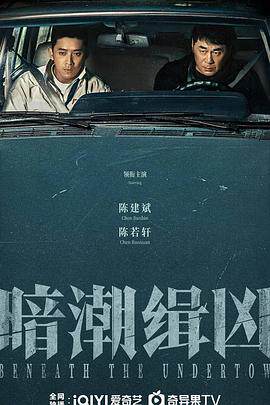 暗潮缉凶