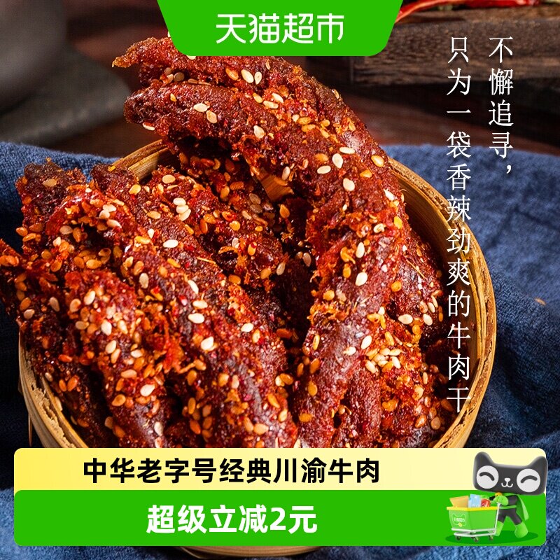 金角老四川麻辣牛肉干60g解馋零食熟食特色美食小吃四川重庆特产