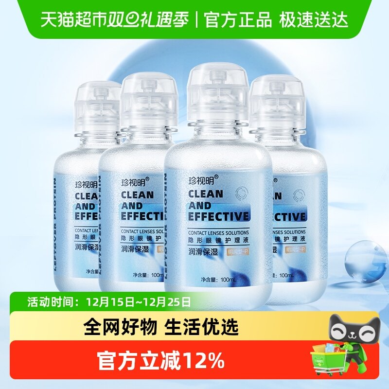 珍视明隐形眼镜护理液100ml×4瓶