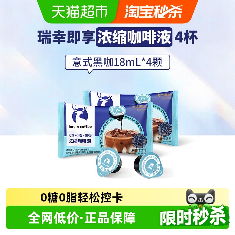 瑞幸即享咖啡醇香浓缩意式黑咖图片