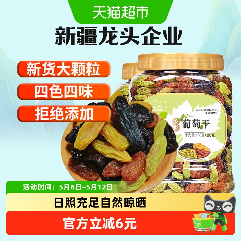 新边界四色葡萄干500g*2罐新疆特产非特级黑加仑超大即食提子