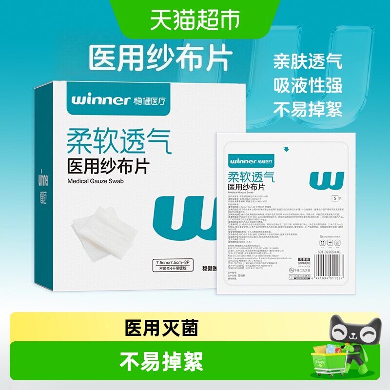稳健医用纱布消毒纱布块灭菌级伤口包扎敷料一次性医疗脱脂棉