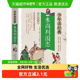东周列国志少年读经典彩图版儿童文学成长励志故事历史书新华书店