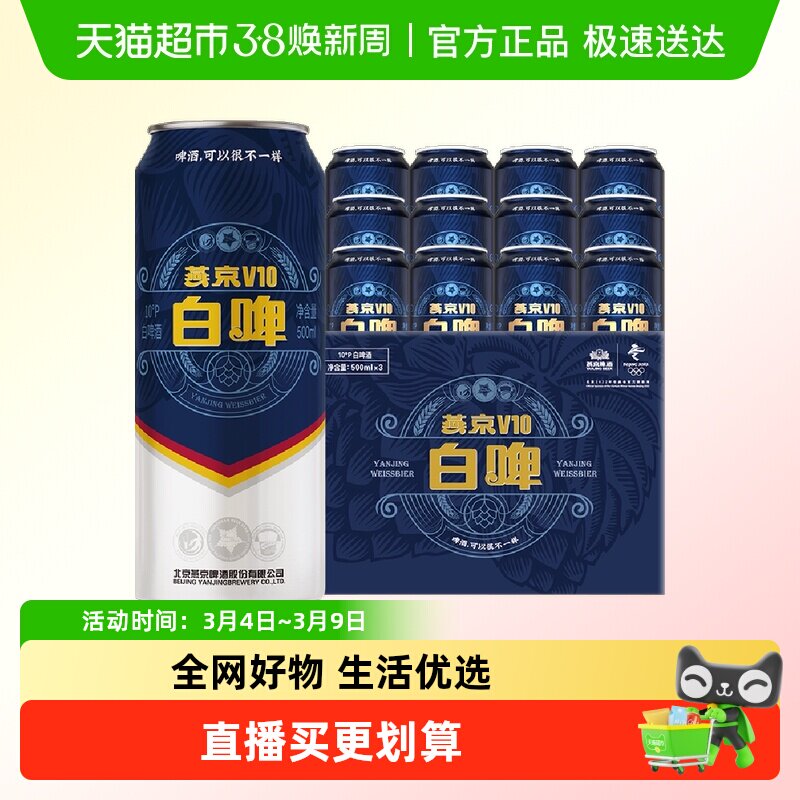 【明星同款】燕京啤酒V10精酿白啤500ml*12听整箱高端品质国产