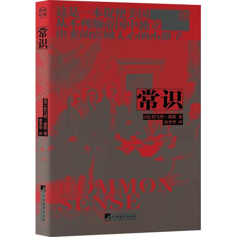 常识 托马斯·潘恩 著 政治