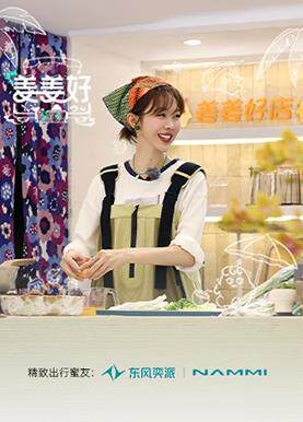 姜姜好第二季