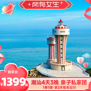 【所有女生直播间】广东潮汕旅游4天3晚亲子游私家团南澳岛汕头