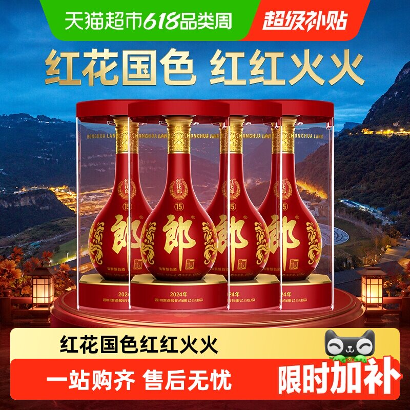 郎酒红花郎(15)酱香型白酒53度500ml*4瓶红十五正品喜宴送礼佳品