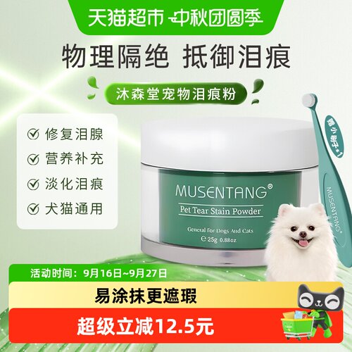 沐森堂宠物泪痕粉修饰抗氧化20g