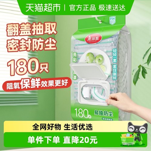 美丽雅一次性保鲜罩食品级180只