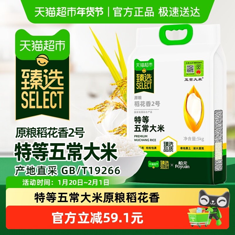舶元五常大米5kg特等原粮稻花香2号龙凤山东北大米真空GB/T19266,粮油调味/速食/干货/烘焙,大米,淘宝优惠券,粉丝福利购,淘宝优惠卷