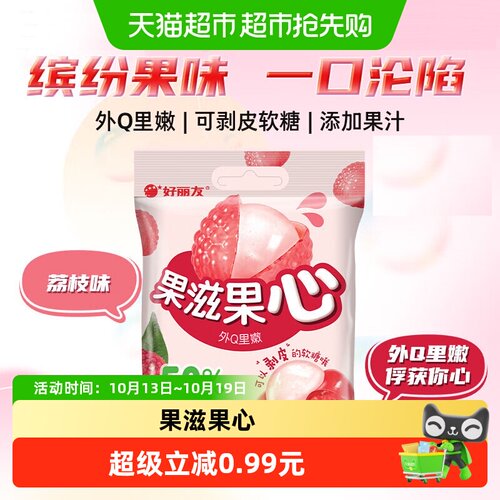 果滋果心荔枝味