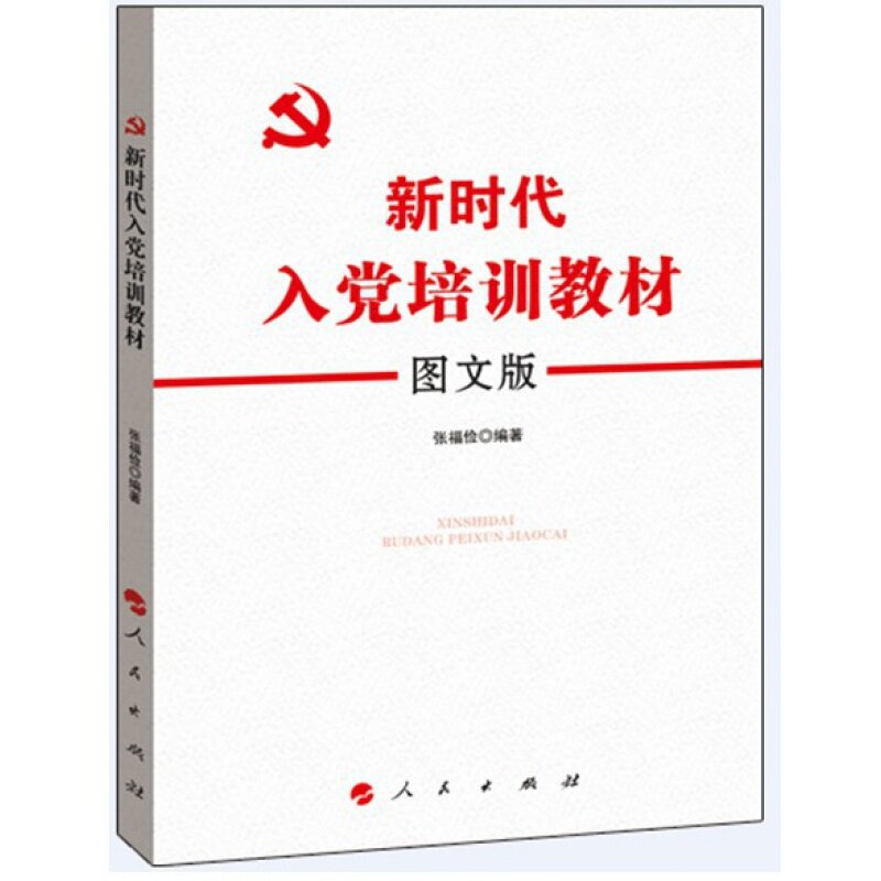 正版现货 2021 新时代入党培训教材:图文版 入党考试培训教材 9787010219073 人民出版社