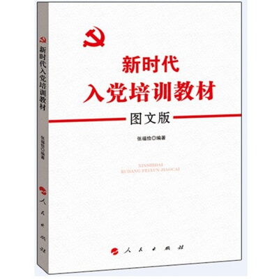 正版现货 2021 新时代入党培训教材：图文版 入党考试培训教材 9787010219073 人民出版社