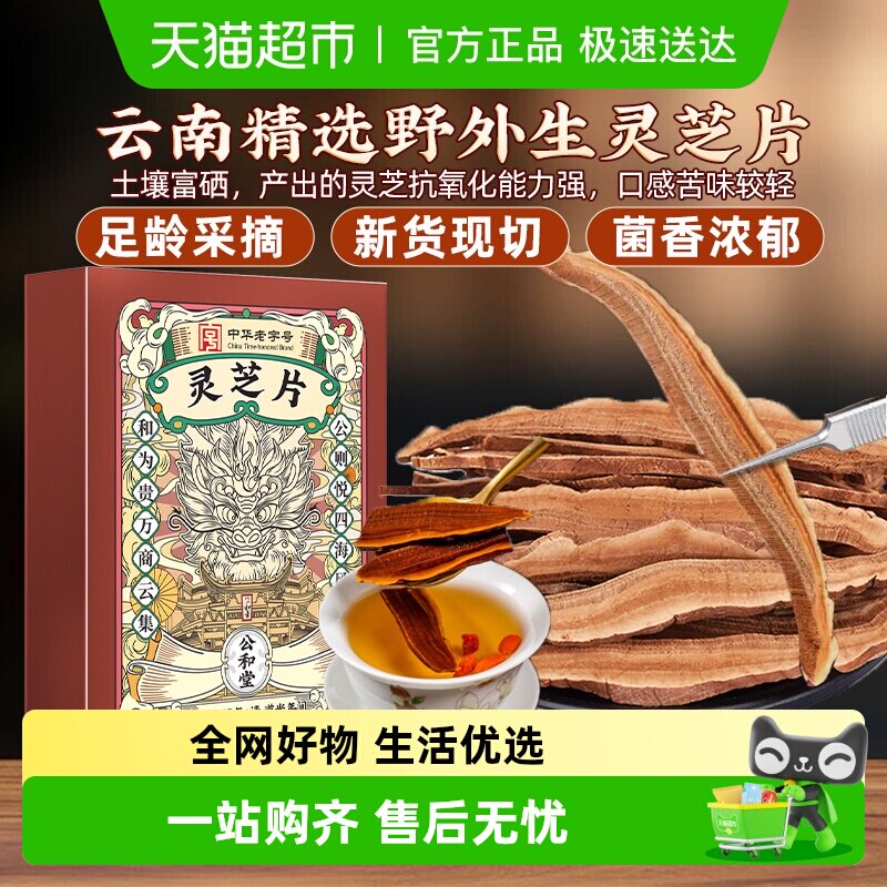 公和堂灵芝片中草药材整枝灵芝切片非长白山泡水煲汤野外生非特级