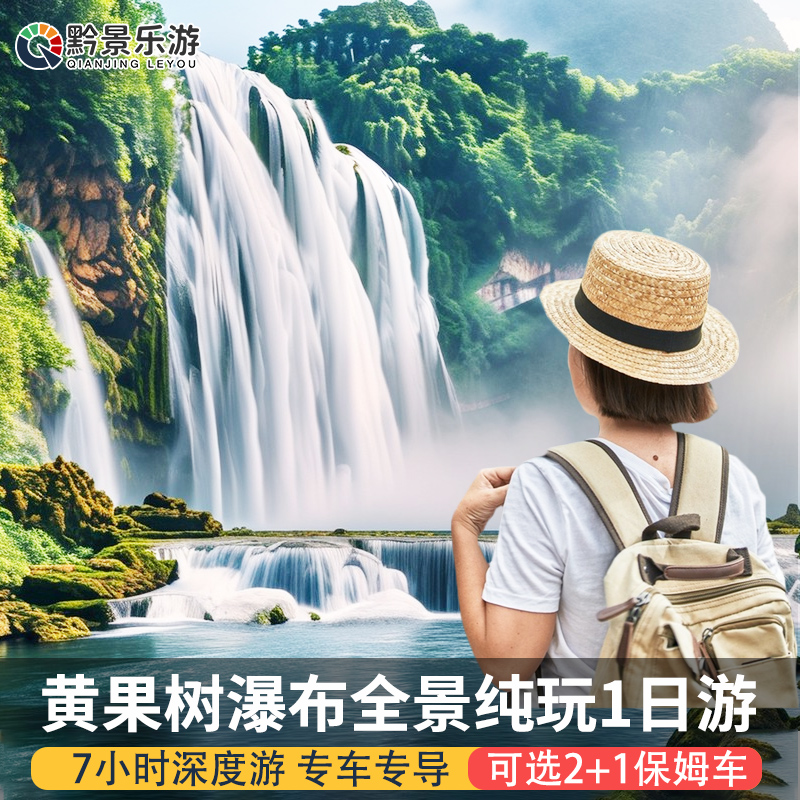 【周边游】贵州旅游黄果树大瀑布纯玩一日游陡坡塘天星桥贵阳出发