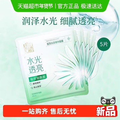 百雀羚提亮光采面膜