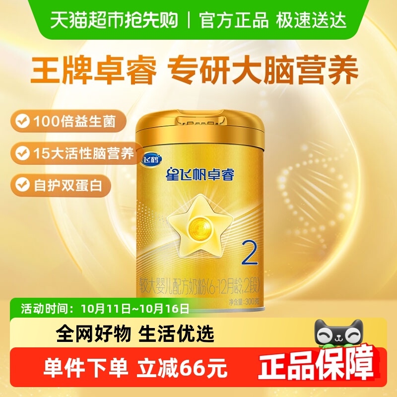 飞鹤星飞帆卓睿婴幼儿配方牛奶粉6-12个月2段300g*1听