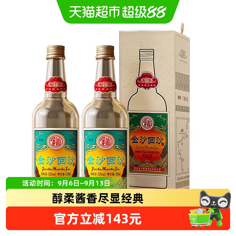 金沙回沙酒70复古版窖酒53度500ml*2瓶酱香型酒国产白酒请客送礼