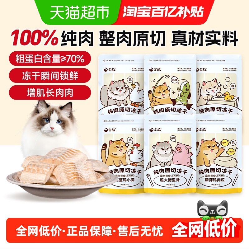 金故猫咪冻干零食营养增肥发腮洁齿鸡小胸天然全阶段通用60g,宠物/宠物食品及用品,猫冻干零食,淘宝优惠券,粉丝福利购,淘宝优惠卷