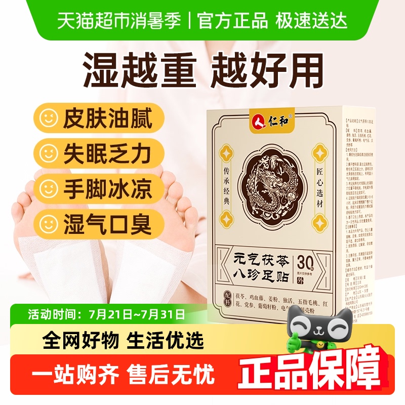 仁和元气茯苓八珍足贴