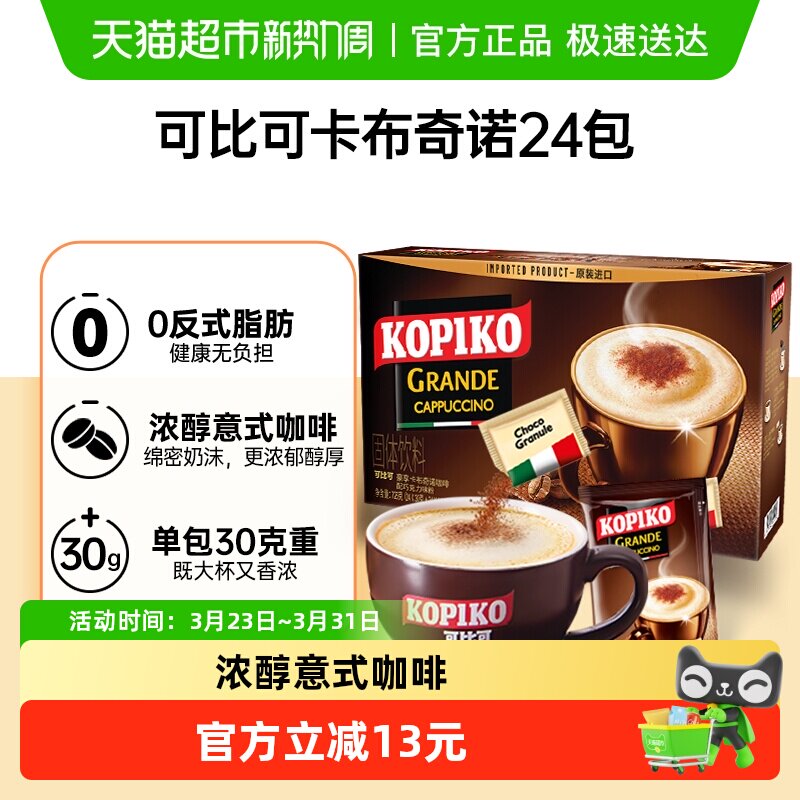 KOPIKO/可比可卡布奇诺三合一速溶咖啡24包*1盒冲调咖啡粉