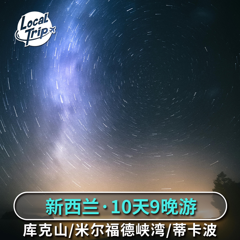 新西兰多日游南北岛10天9晚 奥克兰进基督城出 霍比特库克山峡湾图片