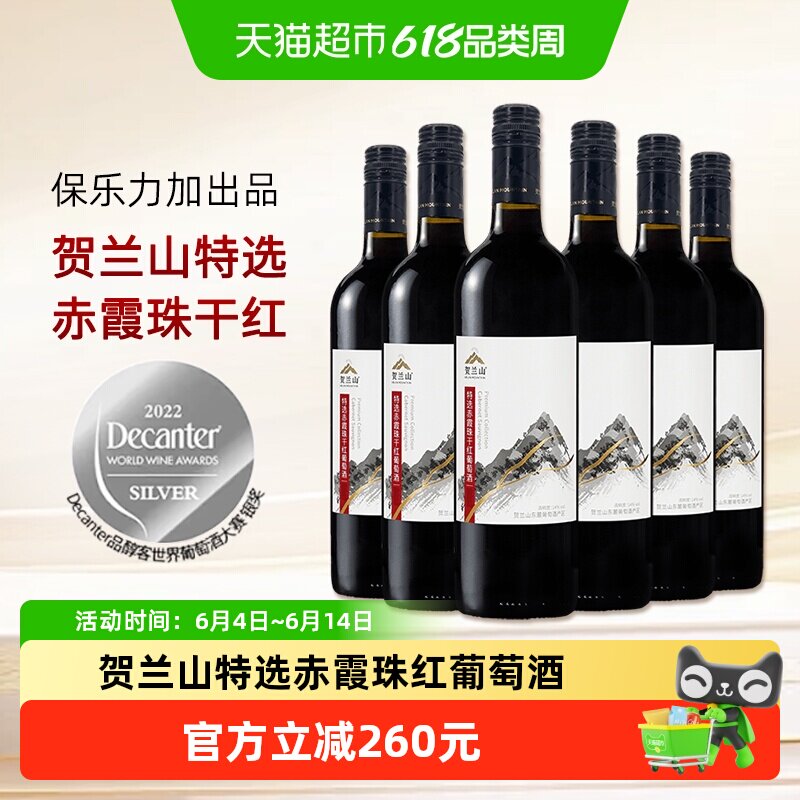 宁夏HELANMOUNTAIN/贺兰山特选赤霞珠红葡萄酒国产红酒750ml*6瓶