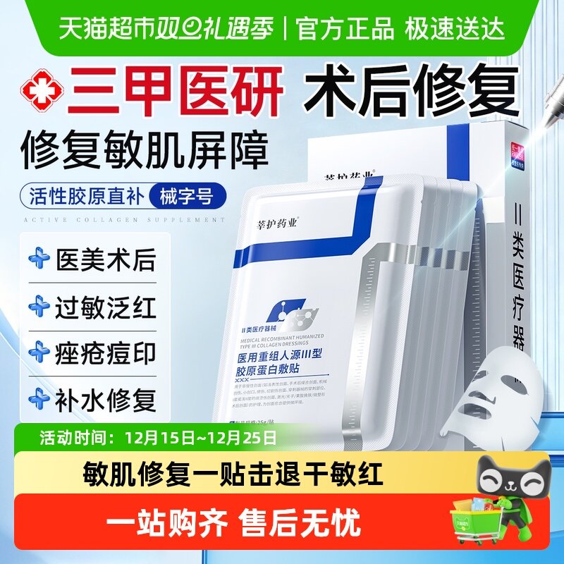 莘护药业医用重组胶原蛋白面膜