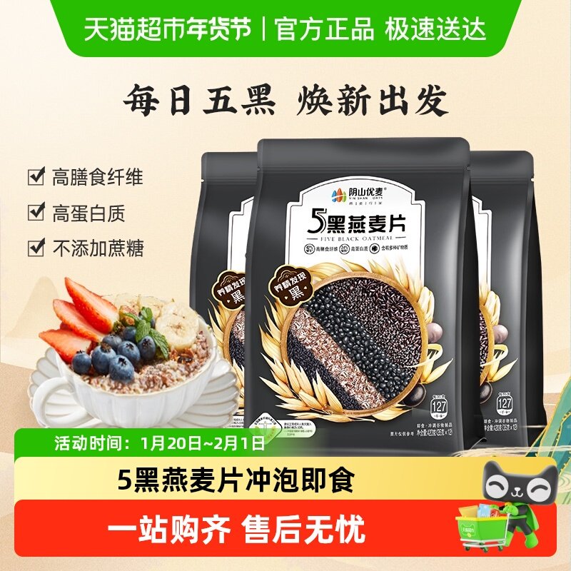 阴山优麦5黑燕麦片420克*3袋冲泡即食燕麦片谷物营养代餐,咖啡/麦片/冲饮,营养复合麦片,淘宝优惠券,粉丝福利购,淘宝优惠卷