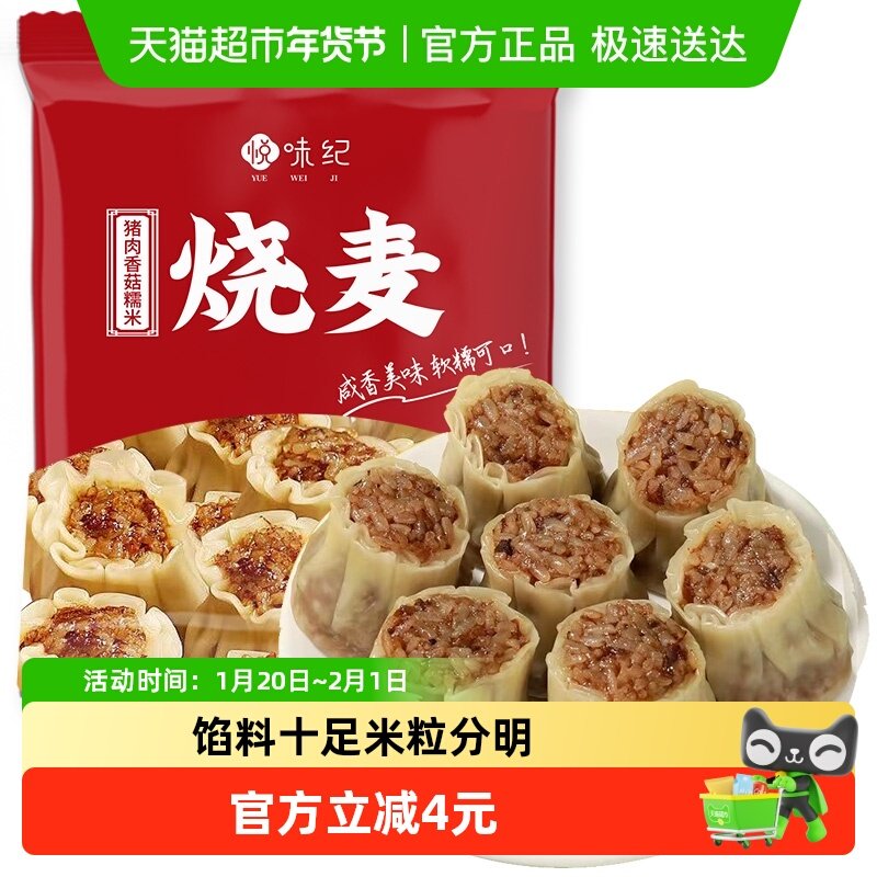悦味纪 猪肉香菇糯米大烧麦1kg 20只 手工烧卖半成品早餐方便速食,粮油调味/速食/干货/烘焙,烧麦/烧卖,淘宝优惠券,粉丝福利购,淘宝优惠卷