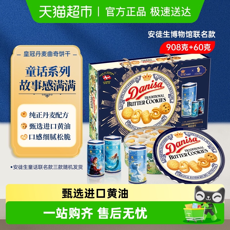 danisa皇冠丹麦曲奇饼干过年年货送礼礼盒