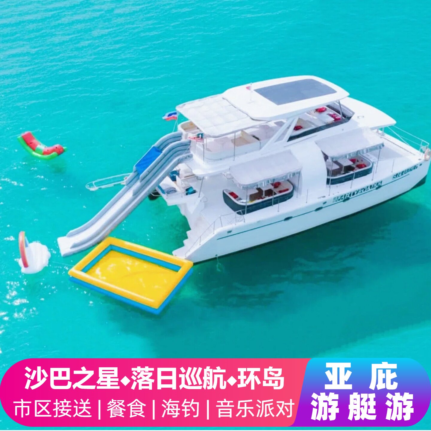 沙巴亚庇游艇沙巴之星大白号snowy环岛游艇落日巡航夕阳派对