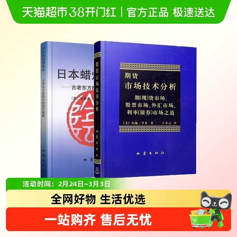 日本蜡烛图教程+期货市场技术分析全2册 丁圣元 投资理财股票基金