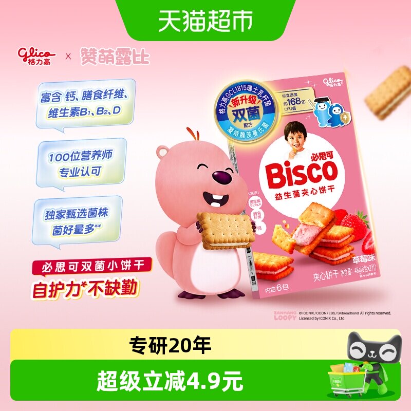 格力高必思可草莓味益生菌夹心饼干48g双菌饼干零食格力高GCL1815
