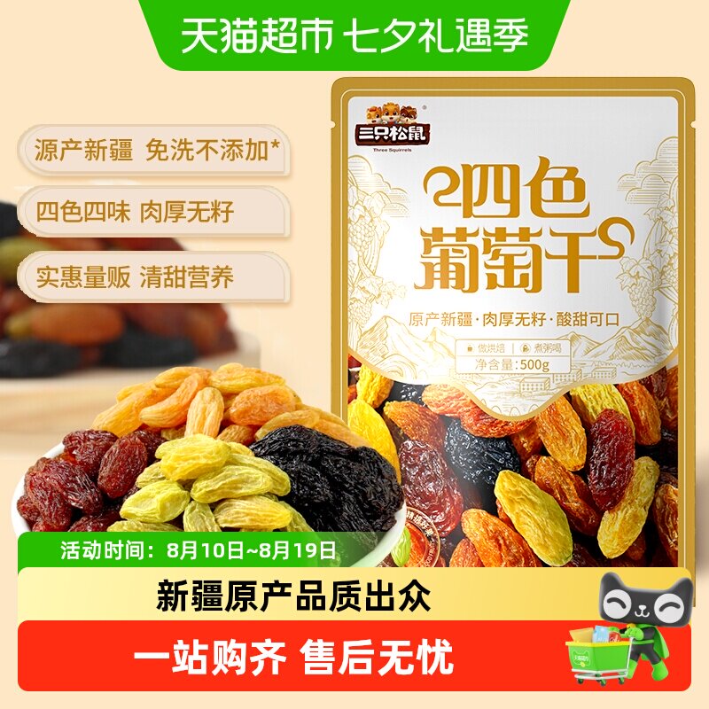 三只松鼠新疆四色葡萄干量贩装果干休闲零食提干特产葡萄干送礼